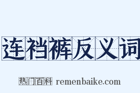 连裆裤反义词是什么意思的图片
